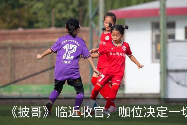 《披哥》临近收官，咖位决定一切！曾辉淘汰不意外，C位出道稳如泰山