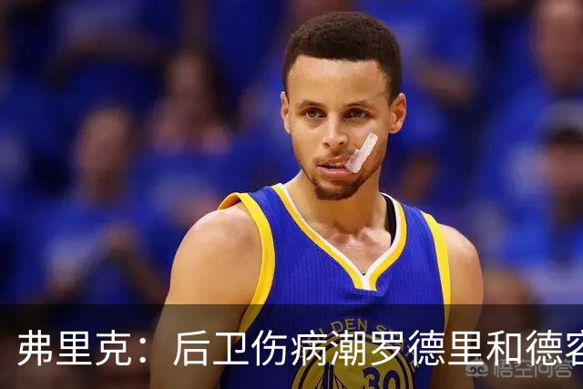 弗里克：后卫伤病潮罗德里和德容能顶上 拉菲尼亚已可以首发