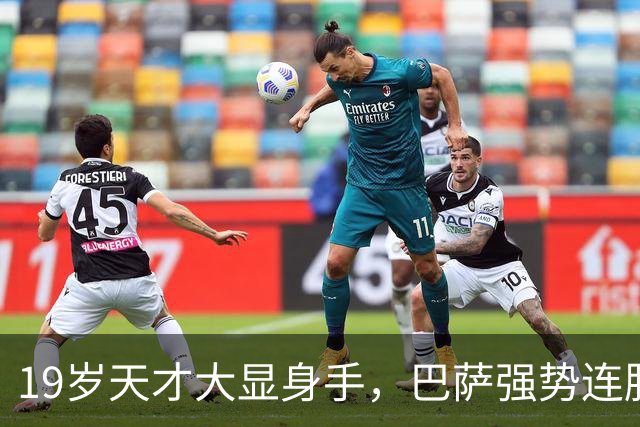 19岁天才大显身手，巴萨强势连胜11场，西甲射手榜超越姆巴佩